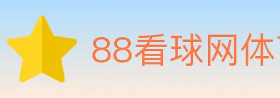 88看球网体育直播 logo